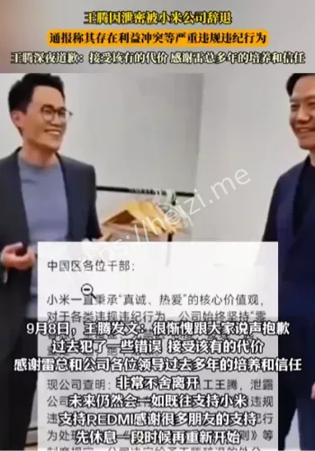 小米王腾泄密辞退