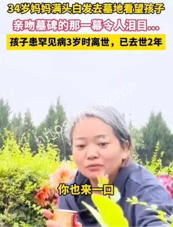 南阳白发妈妈墓前亲吻