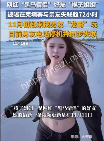 网红橙子姐姐柬埔寨失联